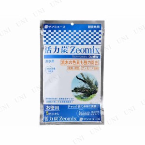 【取寄品】 サンミューズ 活力炭 Zeomix 5パック 【 水槽用品 濾材 濾過用品 ろ材 ろ過材 ろ過用品 ペット用品 活性炭 濾過材 水槽用具 