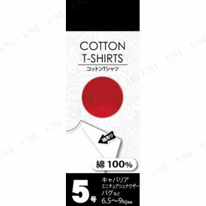 【取寄品】 コットンTシャツ 5号 レッド 【 服 ペット用品 イヌ 犬用品 ペットグッズ ドッグウェア 】