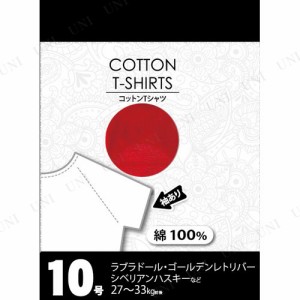 【取寄品】 コットンTシャツ 10号 レッド 【 イヌ ペットグッズ 犬用品 ペット用品 ドッグウェア 服 】