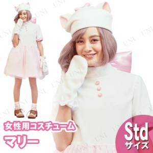 コスプレ 仮装 大人用マリー 【 コスプレ 衣装 ハロウィン 仮装 コスチューム ディズニー グッズ 女性用 公式 レディース 正規ライセンス