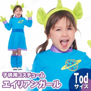 コスプレ 仮装 子ども用エイリアンガール Tod 【 コスプレ 衣装 ハロウィン 仮装 コスチューム 子供 アニメ ディズニー グッズ キッズ ト