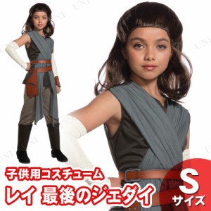 コスプレ 仮装 子ども用レイ 最後のジェダイ S 【 コスプレ 衣装 ハロウィン 仮装 コスチューム 子供 スターウォーズ グッズ キッズ こど