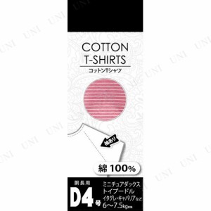 【取寄品】 コットンTシャツボーダー D4号 ピンク 【 ペット用品 服 ドッグウェア イヌ ペットグッズ 犬用品 】