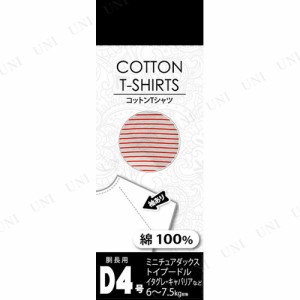 【取寄品】 コットンTシャツボーダー D4号 オレンジ 【 ドッグウェア イヌ 犬用品 ペットグッズ ペット用品 服 】