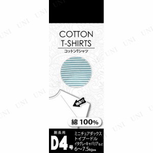 【取寄品】 コットンTシャツボーダー D4号 水色 【 犬用品 ドッグウェア ペット用品 ペットグッズ イヌ 服 】