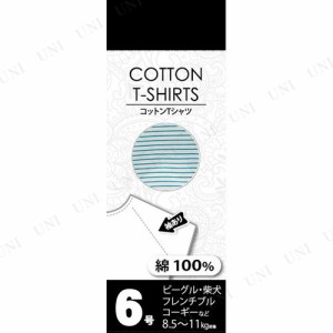 【取寄品】 コットンTシャツボーダー 6号 水色 【 服 ペット用品 ペットグッズ イヌ 犬用品 ドッグウェア 】