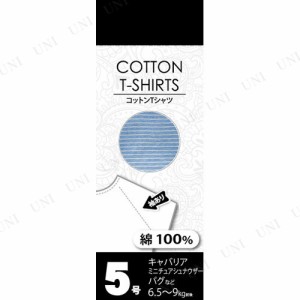 【取寄品】 コットンTシャツボーダー 5号 ブルー 【 イヌ ドッグウェア ペット用品 ペットグッズ 服 犬用品 】