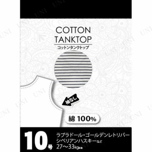 【取寄品】 コットンタンクトップボーダー 10号 ネイビーブルー 【 ドッグウェア イヌ ペット用品 犬用品 ペットグッズ 服 Tシャツ 】