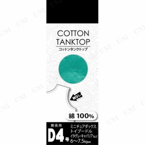 【取寄品】 コットンタンクトップ D4号 グリーン 【 イヌ 犬用品 ペットグッズ ペット用品 ドッグウェア 服 】