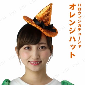 コスプレ 仮装 ハロウィンカチューシャ オレンジハット 【 コスプレ 衣装 ハロウィン ヘアアクセサリー ハロウィン 衣装 パーティーグッ