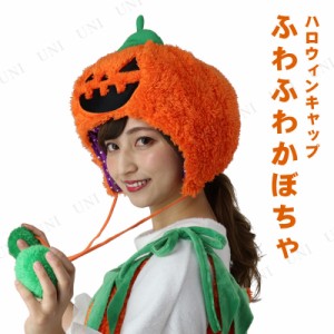 ハロウィン かぼちゃ 帽子の通販 Au Pay マーケット