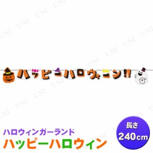 240cm ハロウィン大きなフェルトガーランド ハッピーハロウィン 【 インテリア 雑貨 ガーランドバナー ウォールバナー デコレーション 飾