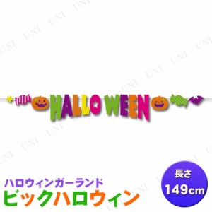 149cm ハロウィンフェルトガーランド ビッグハロウィン 【 インテリア 雑貨 ガーランドバナー 装飾品 デコレーション 飾り ウォールバナ