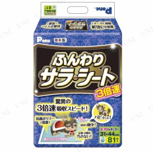 【取寄品】 P.one 3倍速ふんわりサラ・シート レギュラー 81枚入 【 トイレ用品 ペットシーツ ペットグッズ イヌ トイレシート 犬用品 ペ