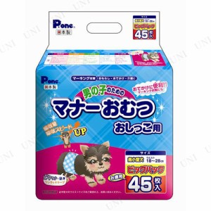 【取寄品】 P.one 男の子のためのマナーおむつ ビッグパック 超小型犬用 45枚入 【 ペットグッズ 犬用品 イヌ ペット用品 オムツ トイレ