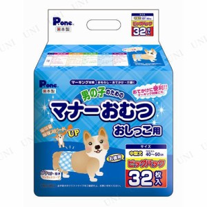 【取寄品】 P.one 男の子のためのマナーおむつ ビッグパック 中型犬用 32枚入 【 ペット用品 犬 オムツ ビッグ イヌ トイレ用品 ペットグ