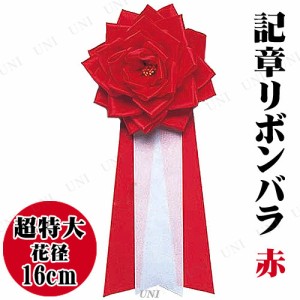 【取寄品】 コスプレ 仮装 超特大リボンバラ 赤 【 パーティー用品 ハロウィン 衣装 イベント用品 盛り上げグッズ 宴会グッズ プチ仮装 