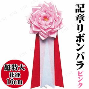 【取寄品】 コスプレ 仮装 超特大リボンバラ ピンク 【 パーティー用品 盛り上げグッズ 宴会グッズ イベント用品 記章 変装グッズ 演出 