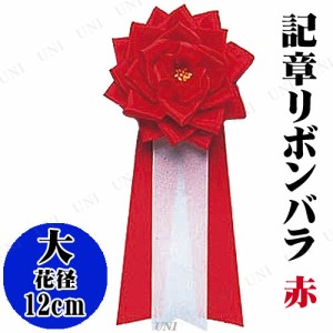 【取寄品】 コスプレ 仮装 大リボンバラ 赤 【 記章 ハロウィン 衣装 変装グッズ キ章 プチ仮装 イベント用品 盛り上げグッズ パーティー