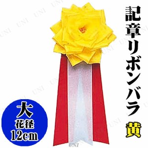 コスプレ 仮装 大リボンバラ 黄 【 コスプレ 衣装 ハロウィン パーティー用品 ハロウィン 衣装 盛り上げグッズ 変装グッズ 記章 キ章 宴