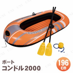 196cm ボート コンドル2000 【 プール用品 エアーボート 海水浴 水物 水遊び用品 ビーチグッズ 】
