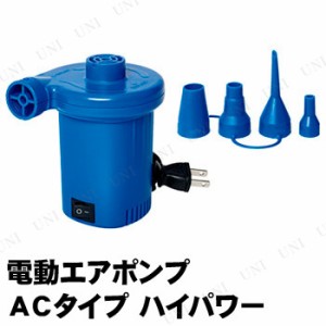 電動ポンプ ACタイプ ハイパワー 【 海水浴 グッズ 空気入れ プール 電動 エアポンプ 水物 プール用品 エアーポンプ ビーチグッズ 】