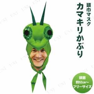 コスプレ 仮装 カマキリかぶり 【 コスプレ 衣装 ハロウィン パーティーグッズ かぶりもの 動物 アニマル キャップ 帽子 ハット プチ仮装