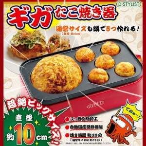 D-STYLIST ギガたこ焼き器 【 キッチン用品 家電製品 たこやき タコ焼き 電化製品 キッチン家電 台所用品 プレート 生活家電 】