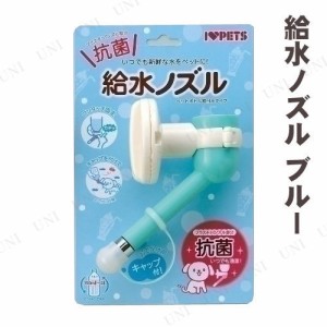 【取寄品】 ボンビアルゴン 給水ノズル 青 【 猫用品 水入れ ネコ ペット用品 犬用品 ペットグッズ 給水機 イヌ 給水器 】