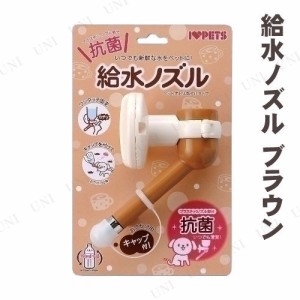 【取寄品】 ボンビアルゴン 給水ノズル 茶 【 水入れ 犬用品 イヌ 給水機 ネコ 給水器 ペットグッズ ペット用品 猫用品 】