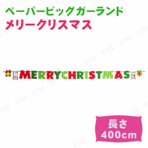 400cmペーパービッグガーランド メリークリスマス 【 吊るし飾り パーティーグッズ クリスマス飾り デコレーション クリスマスパーティー