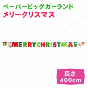 400cmペーパービッグガーランド メリークリスマス 【 吊るし飾り クリスマスパーティー パーティーグッズ 雑貨 バナー クリスマス飾り 装