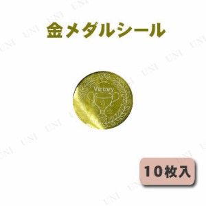 【取寄品】 金メダルシール 10枚入り 【 宴会グッズ 小学生 演出 記念品 トロフィー パーティーグッズ 盛り上げグッズ 競技用グッズ イベ