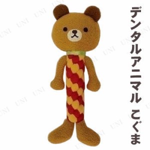 【取寄品】 ボンビアルコン (Bonbi) デンタルアニマル こぐま 【 オモチャ ペット用品 トリミング ペットグッズ 犬用品 玩具 イヌ 歯磨き