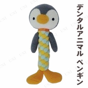 【取寄品】 ボンビアルコン (Bonbi) デンタルアニマル ペンギン 【 オモチャ ペットグッズ 玩具 犬用品 グルーミング イヌ ペット用品 ト