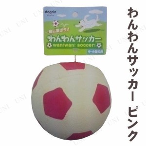 【取寄品】 スーパーキャット わんわんサッカー ピンク 【 ペットグッズ イヌ 遊具 ペット用品 犬用品 ボール おもちゃ 玩具 オモチャ 玉