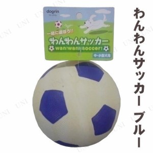 【取寄品】 スーパーキャット わんわんサッカー ブルー 【 遊具 犬用品 玩具 玉 おもちゃ イヌ ボール 球 ペット用品 オモチャ ペットグ