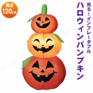 120cm インフレータブルパンプキン 【 インテリア 雑貨 ハロウィン エアーブロー 装飾品 エアブロー エアバルーン デコレーション 飾り 