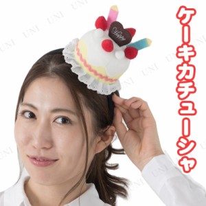 コスプレ 仮装 スイーツケーキカチューシャ 【 コスプレ 衣装 ハロウィン パーティー用品 イベント用品 誕生日パーティー 誕生日会 ヘア