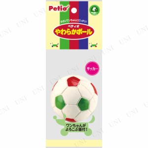 【取寄品】 ペティオ やわらかボール サッカー 【 ペット用品 イヌ 玩具 おもちゃ 遊具 オモチャ ペットグッズ 犬用品 玉 球 】