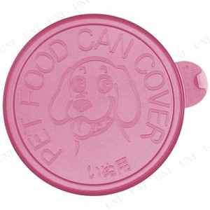 【取寄品】 リッチェル 犬用缶詰のフタ 2枚入 【 蓋 ペットグッズ イヌ ペット用品 犬用品 】