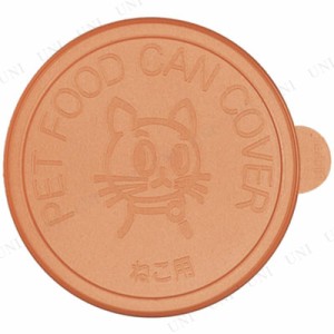 【取寄品】 リッチェル 猫用缶詰のフタ 2枚入 【 蓋 ネコ ペット用品 猫用品 ペットグッズ 】