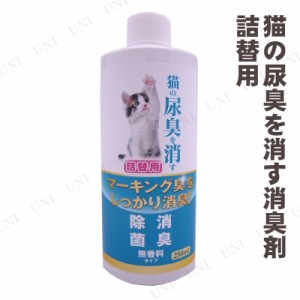 【取寄品】 [2点セット] ニチドウ 猫の尿臭を消す消臭剤 詰替用 250mL 【 ペットグッズ ネコ ペット用品 猫用品 】