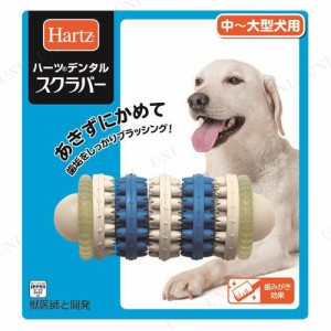 ハーツ(Hartz) デンタル スクラバー 中〜大型犬用 【 お手入れ用品 イヌ 歯磨き用おもちゃ グルーミング オモチャ 犬用品 遊具 ペットグ