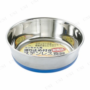 【取寄品】 ターキー ゴム付ステンレス食器 13cm 犬用 【 犬用品 イヌ ペットグッズ ペット用品 】