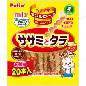 【取寄品】 ペティオ ダブルロール ササミとタラ チーズ粒入り 20本入 【 ペット用品 ささみ 犬の餌 エサ ドッグフード ペットフード イ