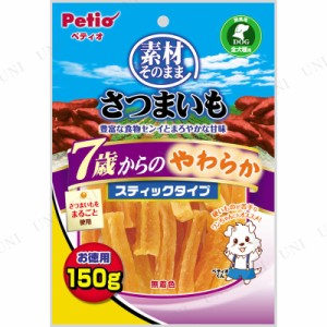 ペティオ 素材そのまま さつまいも 7歳からのやわらかスティック 150g 【 おやつ ドッグフード ペットフード イヌ 犬の餌 ペット用品 犬