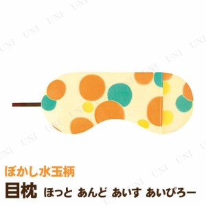 【取寄品】 目枕 あろま ほっとあんどあいすあいぴろー ぼかし水玉柄 【 旅行用品 リラックス用品 美容グッズ 目まくら 癒し クール リラ