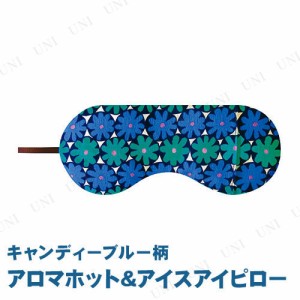 【取寄品】 アロマホット＆アイスアイピロー キャンディーブルー柄 【 旅行用品 快眠グッズ 健康グッズ 美容グッズ リラックス用品 リラ