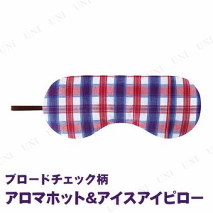 【取寄品】 アロマホット＆アイスアイピロー ブロードチェック柄 【 快眠グッズ リラックス用品 クール 癒し 美容グッズ リラックスグッ